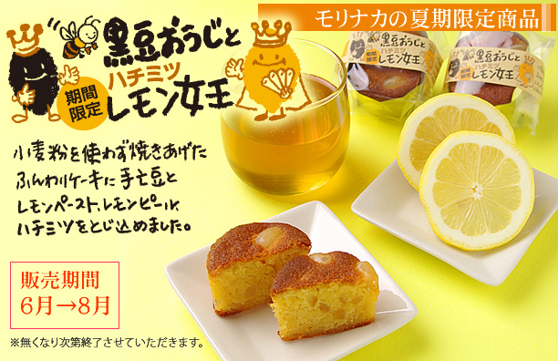 黒豆おうじとはちみつレモン女王
