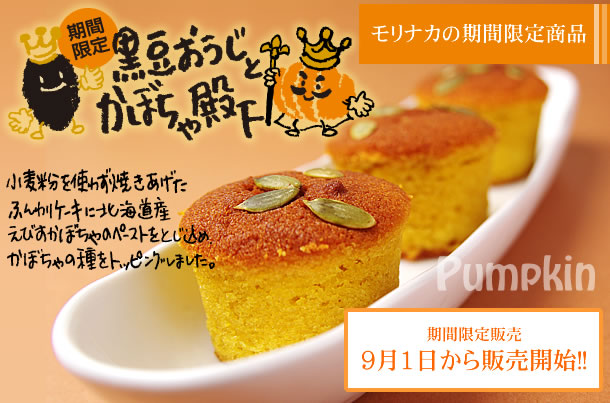 黒豆おうじとかぼちゃ殿下